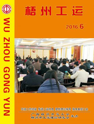 梧州工運(yùn)2016年第6期
