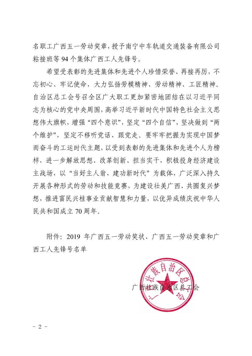 050611353968_0表彰決定廣西五一表彰決定桂工發(fā)201918號_2.jpg