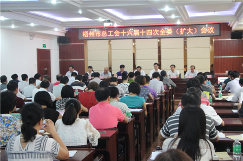 梧州市總工會(huì)召開十六屆十四次全委(擴(kuò)大)會(huì)議.jpg