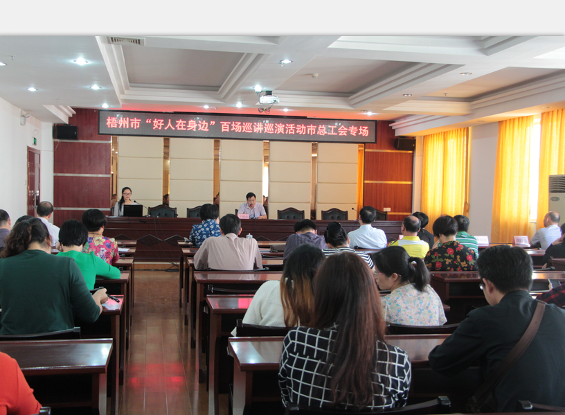 梧州市總工會(huì)和市文明辦聯(lián)合舉辦“好人在身邊”百場(chǎng)巡講巡演活動(dòng)
