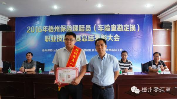 2016年梧州保險(xiǎn)理賠員(車險(xiǎn)查勘定損)職業(yè)技能競賽結(jié)果出爐