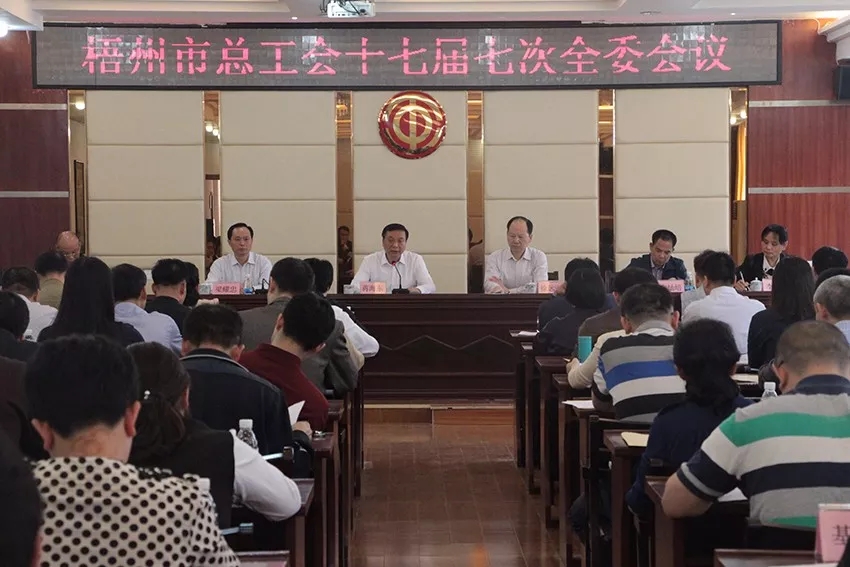 市總工會召開第十七屆委員會第七次全體會議