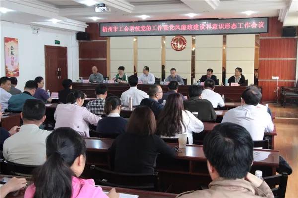 梧州市總積極推進(jìn)黨風(fēng)廉政建設(shè)和意識(shí)形態(tài)工作