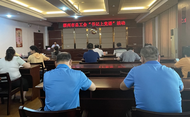 【書記上黨課】勤勉履職，建設(shè)清廉機(jī)關(guān) 努力開創(chuàng)新時(shí)代工會(huì)工作新局面