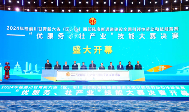 2024年桂渝川甘青新六?。▍^(qū)、市）西部陸海新通道建設(shè)全國引領(lǐng)性勞動和技能競賽——“優(yōu)服務(wù)、壯產(chǎn)業(yè)”技能大賽決賽開幕式在南寧舉行