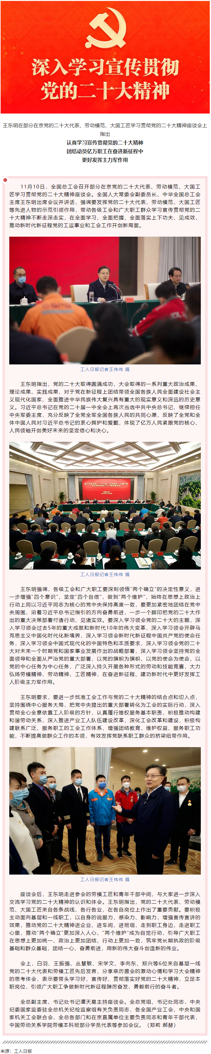 王東明：認真學習宣傳貫徹黨的二十大精神 團結(jié)動員億萬職工在奮進新征程中更好發(fā)揮主力軍作用.png