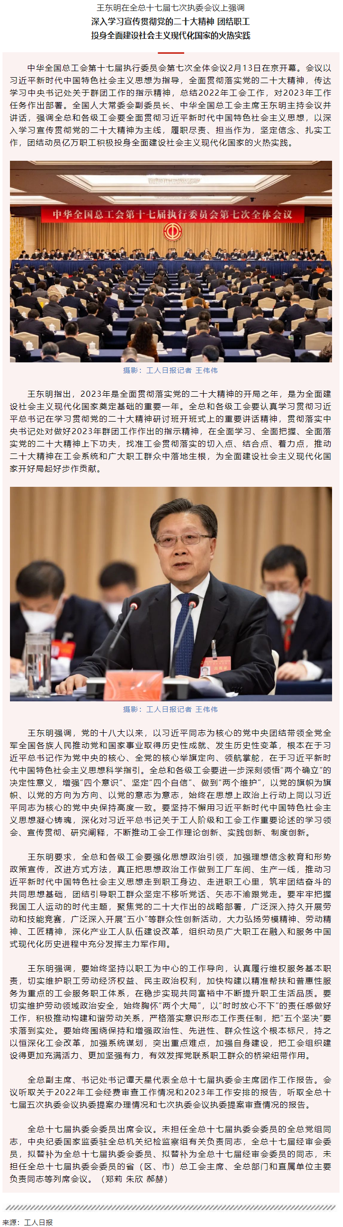 王東明：深入學(xué)習(xí)宣傳貫徹黨的二十大精神 團結(jié)職工投身全面建設(shè)社會主義現(xiàn)代化國家的火熱實踐.png