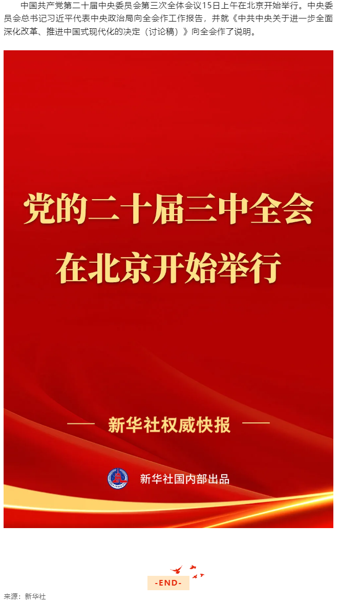 中國共產(chǎn)黨第二十屆中央委員會第三次全體會議在北京開始舉行.png