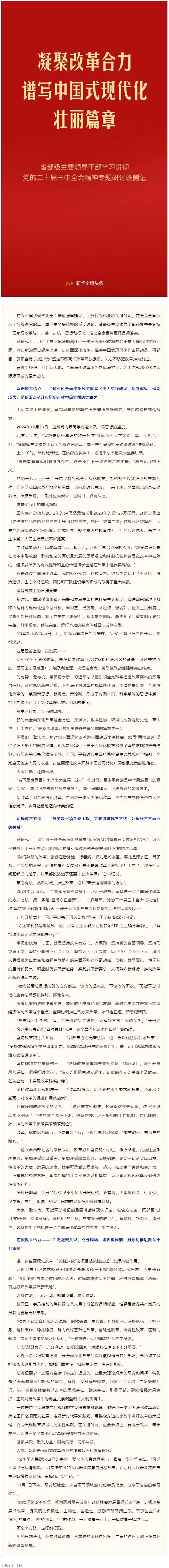 凝聚改革合力 譜寫中國式現(xiàn)代化壯麗篇章&mdash;&mdash;省部級主要領(lǐng)導(dǎo)干部學(xué)習(xí)貫徹黨的二十屆三中全會精神專題研討班.png