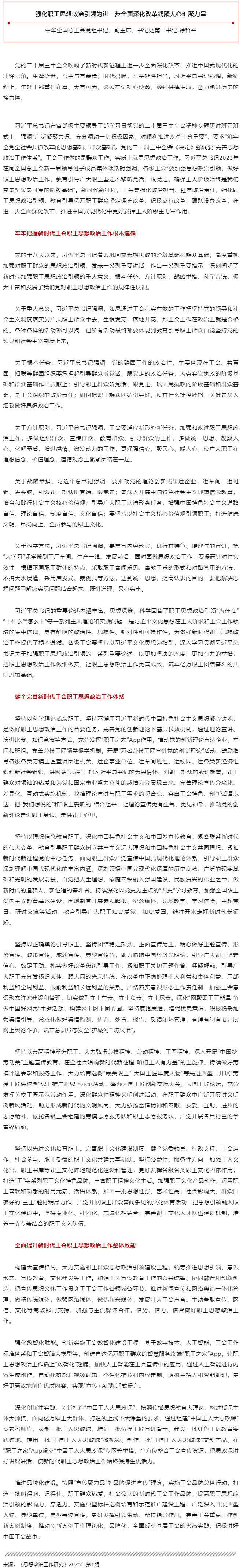 徐留平：強化職工思想政治引領為進一步全面深化改革凝聚人心匯聚力量.png