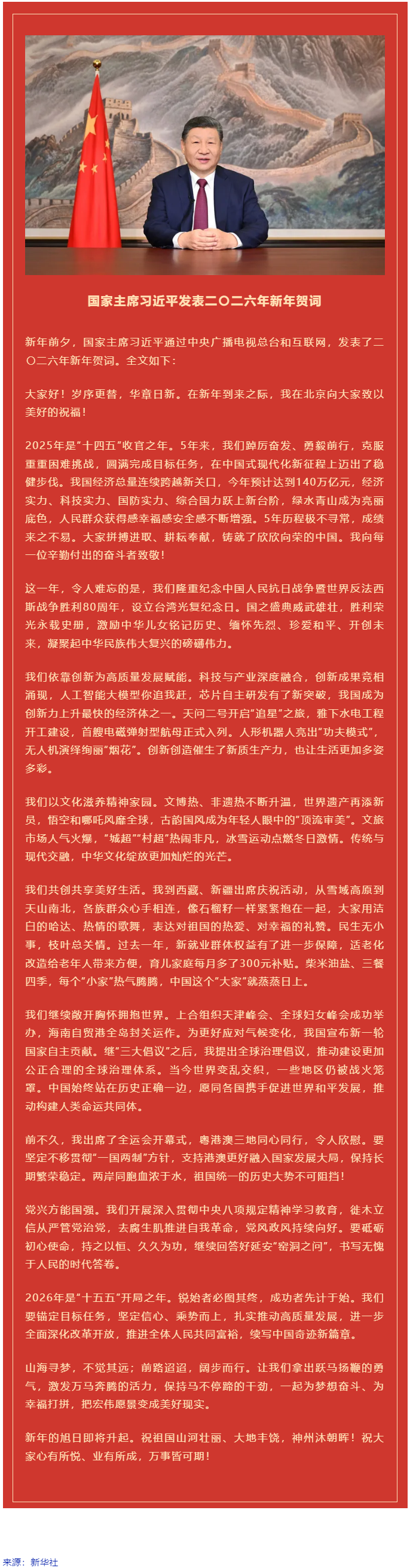 國家主席習(xí)近平發(fā)表二〇二六年新年賀詞！.png