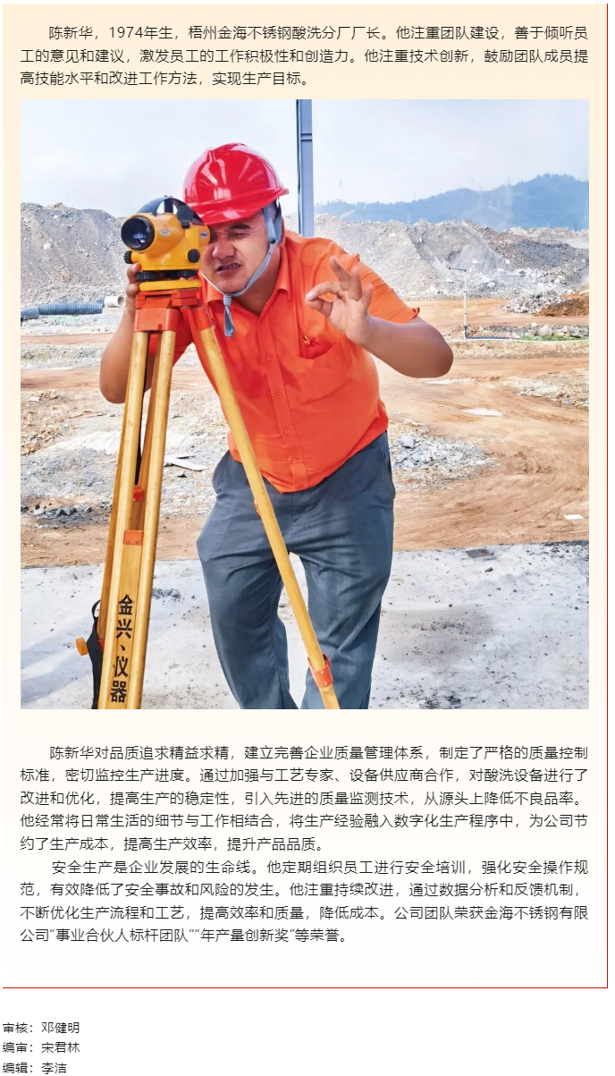 【勞動(dòng)創(chuàng)造幸福】2023年&ldquo;梧州工匠&rdquo;陳新華：開(kāi)拓創(chuàng)新，勇于突破，為不銹鋼產(chǎn)業(yè)發(fā)展插上&ldquo;隱形的翅膀&rdquo;.png