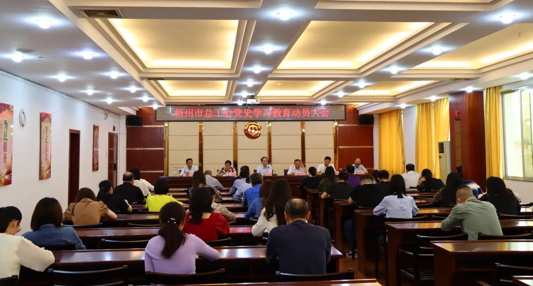 市總工會召開黨史學習教育動員會