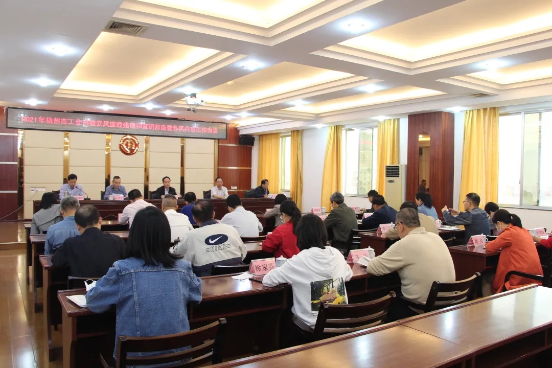 全市工會系統(tǒng)黨風廉政建設(shè)和意識形態(tài)暨作風興市工作會議召開