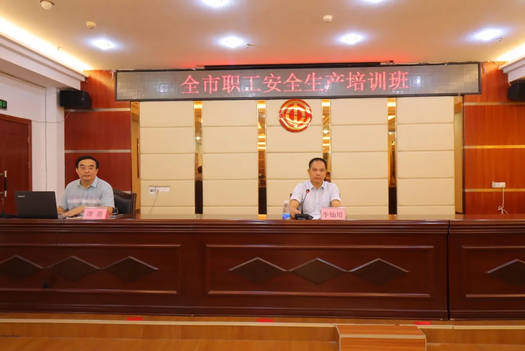 總工會舉辦全市職工安全生產培訓班