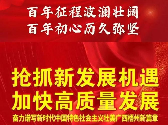 梧州奔向新五年！一圖快讀梧州市第十四次黨代會(huì)報(bào)告