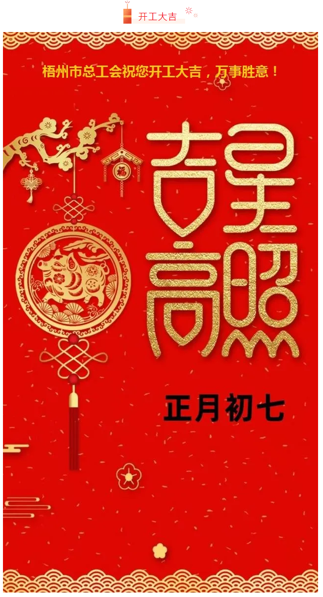 開(kāi)工大吉&mdash;&mdash;梧州市總工會(huì)祝您萬(wàn)事如意！.png
