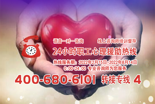 24小時在線！職工心理援助熱線為您服務