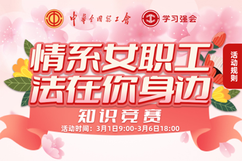 “情系女職工·法在你身邊”知識競賽開賽！獎品等你來拿！