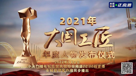 今晚8點！2021年“大國工匠年度人物”名單揭曉！