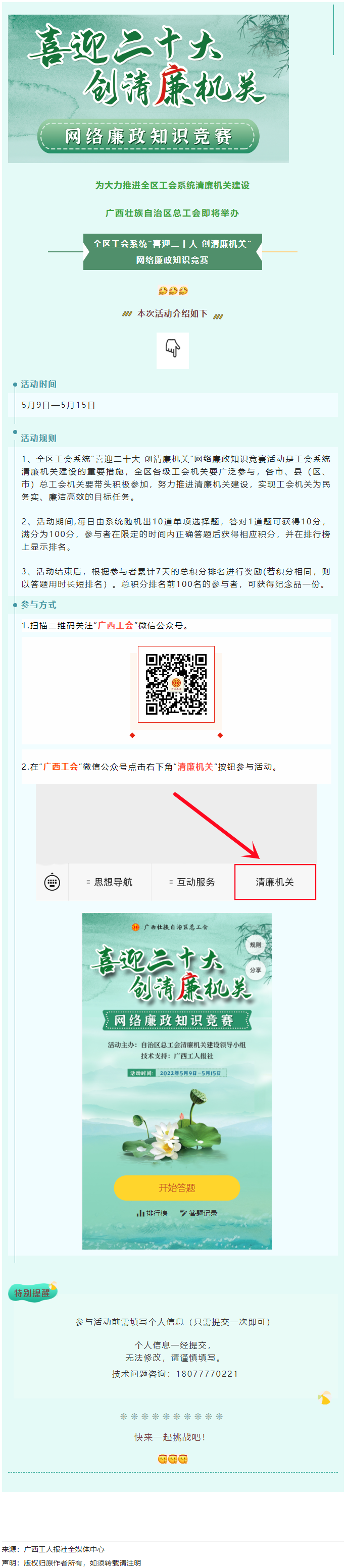 全區(qū)工會系統(tǒng)&ldquo;喜迎二十大 創(chuàng)清廉機關(guān)&rdquo;網(wǎng)絡(luò)廉政知識競賽即將啟動！.png