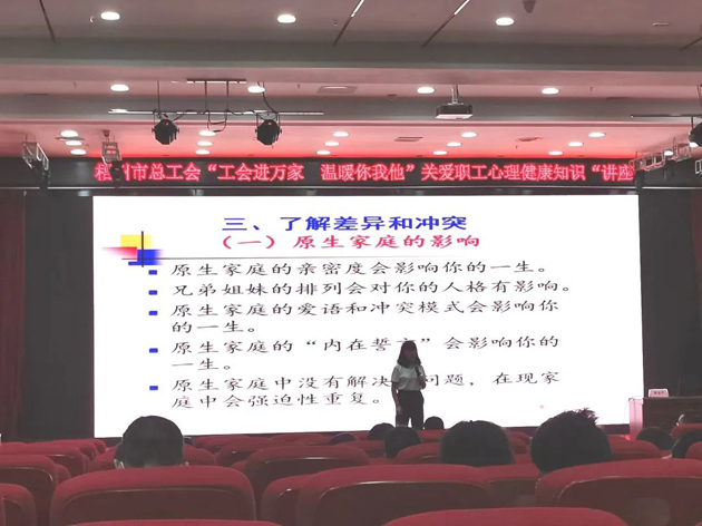 【工會(huì)進(jìn)萬(wàn)家 溫暖你我他】關(guān)愛(ài)職工心理健康知識(shí)進(jìn)校園