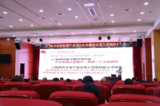 梧州市總工會(huì)舉辦新時(shí)期產(chǎn)業(yè)工人隊(duì)伍建設(shè)改革工作業(yè)務(wù)培訓(xùn)班