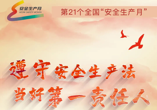 安全生產(chǎn)月開啟啦！今年的主題怎么吃透？這里有一籮筐好點子！