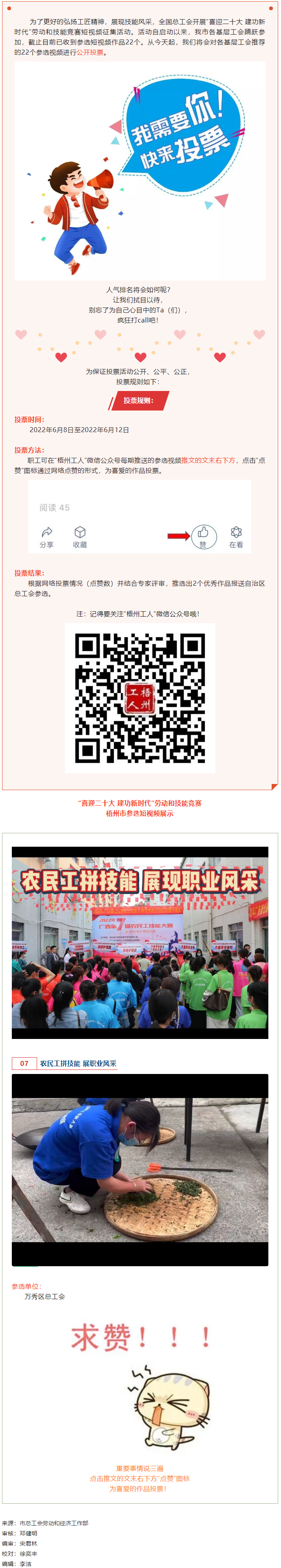 萬秀區(qū)總工會(huì)丨&ldquo;喜迎二十大 建功新時(shí)代&rdquo; 勞動(dòng)和技能競賽短視頻投票活動(dòng)開始啦！.png