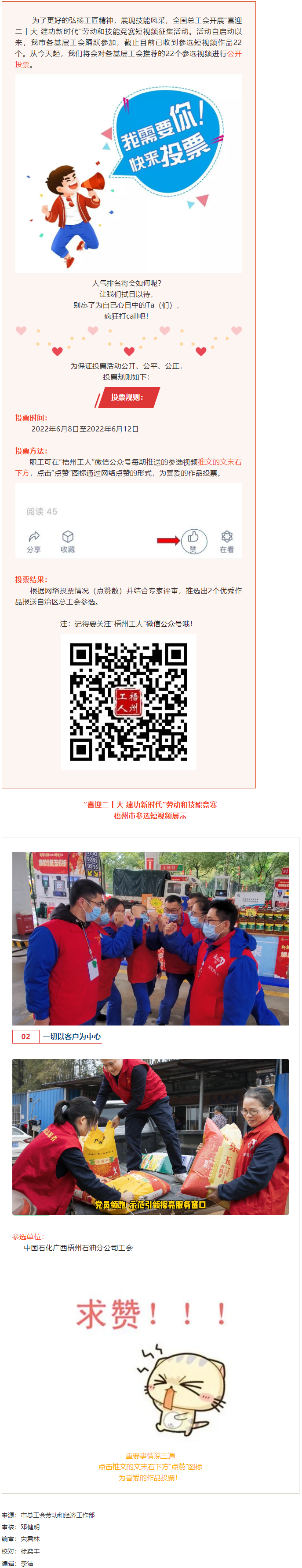 中國石化廣西梧州石油分公司工會作品丨&ldquo;喜迎二十大 建功新時代&rdquo; 勞動和技能競賽短視頻投票活動開始啦！.png