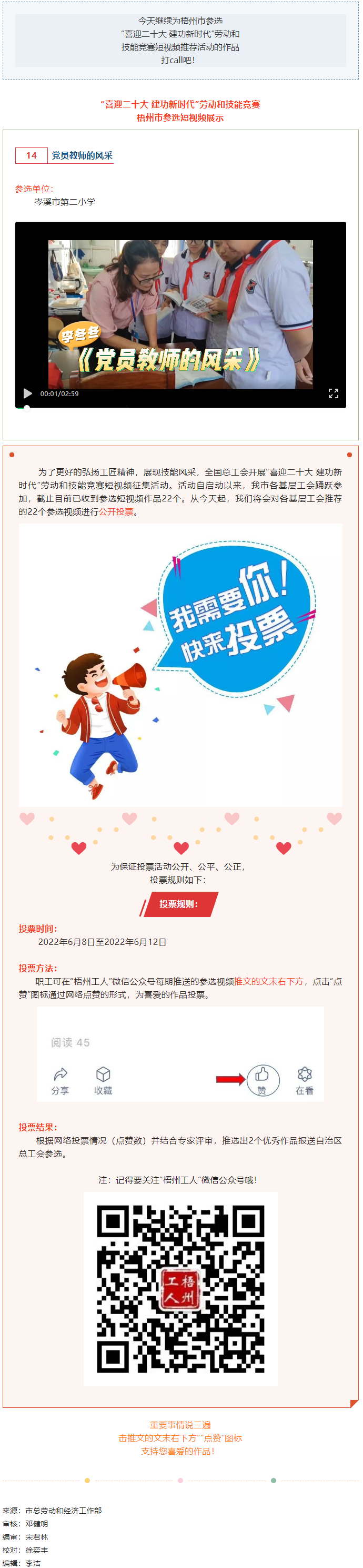 岑溪市第二小學(xué)參選作品丨&ldquo;喜迎二十大 建功新時(shí)代&rdquo; 勞動(dòng)和技能競(jìng)賽短視頻投票活動(dòng)開(kāi)始啦！.png
