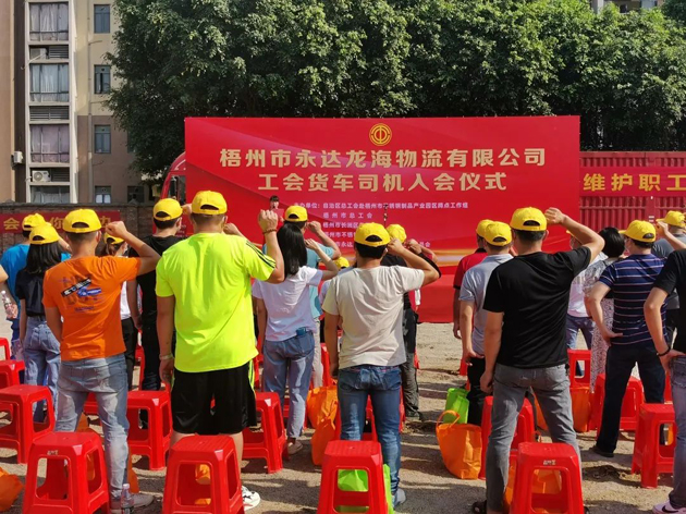 梧州市總工會(huì)舉辦貨車司機(jī)入會(huì)儀式
