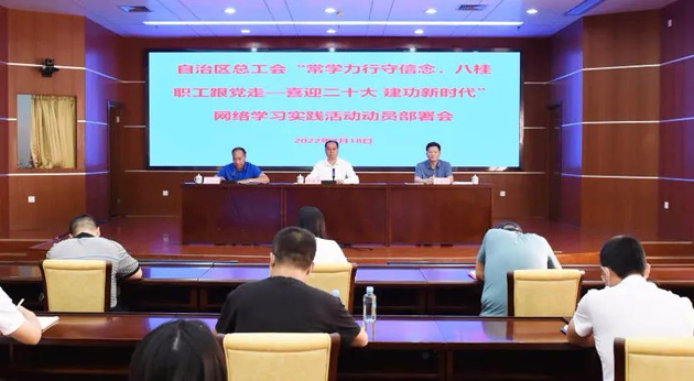 自治區(qū)總工會召開“常學(xué)力行守信念，八桂職工跟黨走——喜迎二十大 建功新時代”網(wǎng)絡(luò)學(xué)習(xí)實(shí)踐活動動員部署會議