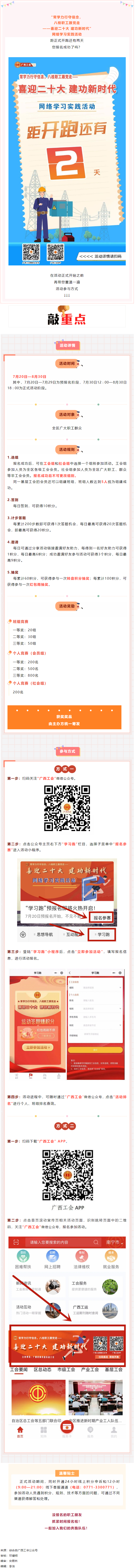 還有2天！&ldquo;常學(xué)力行守信念，八桂職工跟黨走&mdash;&mdash;喜迎二十大 建功新時代&rdquo;網(wǎng)絡(luò)學(xué)習(xí)實踐活動等你來參加.png