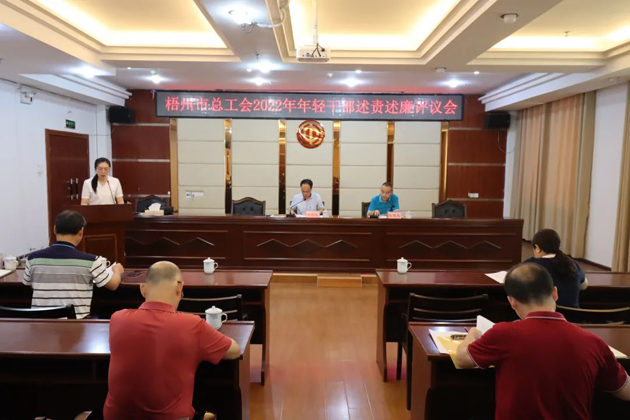 市總工會召開2022年年輕干部述責述廉評議會