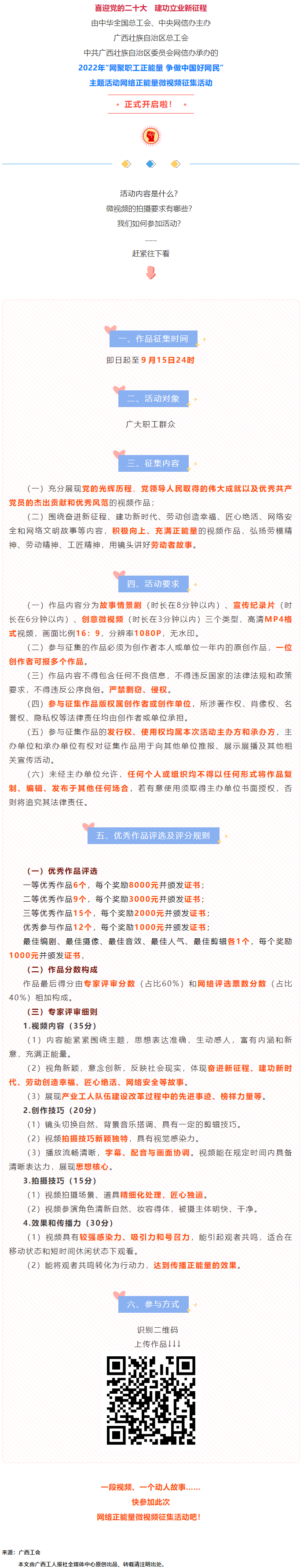 快看！2022年&ldquo;網(wǎng)聚職工正能量 爭做中國好網(wǎng)民&rdquo;微視頻征集活動(dòng)來啦！.png