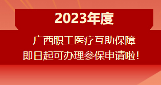 重要提醒?。?！2023年度廣西職工醫(yī)療互助保障參保申請開始啦！