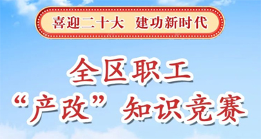 “產(chǎn)改”知識(shí)競(jìng)賽開賽了,就等你來(lái)PK!