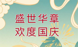 盛世華誕 舉國同慶丨梧州市總工會祝廣大職工國慶節(jié)快樂
