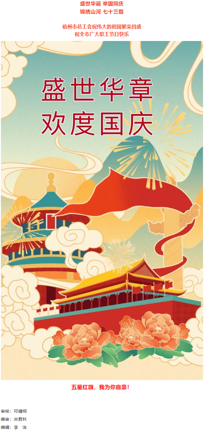 盛世華誕 舉國同慶丨梧州市總工會祝廣大職工國慶節(jié)快樂.png