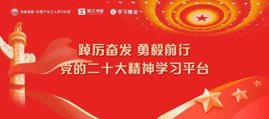 【學(xué)習(xí)二十大】@全體職工 黨的二十大精神學(xué)習(xí)平臺今日上線！