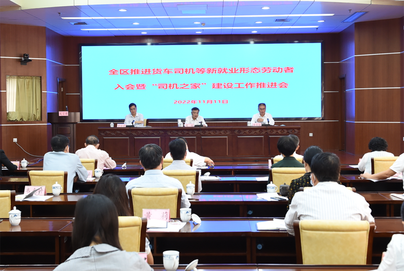 自治區(qū)總工會(huì)、自治區(qū)交通運(yùn)輸廳聯(lián)合召開(kāi)全區(qū)推進(jìn)貨車司機(jī)等新就業(yè)形態(tài)勞動(dòng)者入會(huì)暨“司機(jī)之家”建設(shè)工作推進(jìn)會(huì)