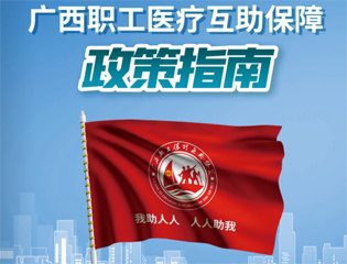 @廣大職工　有關(guān)廣西職工醫(yī)療互助保障活動，這里有您想知道的