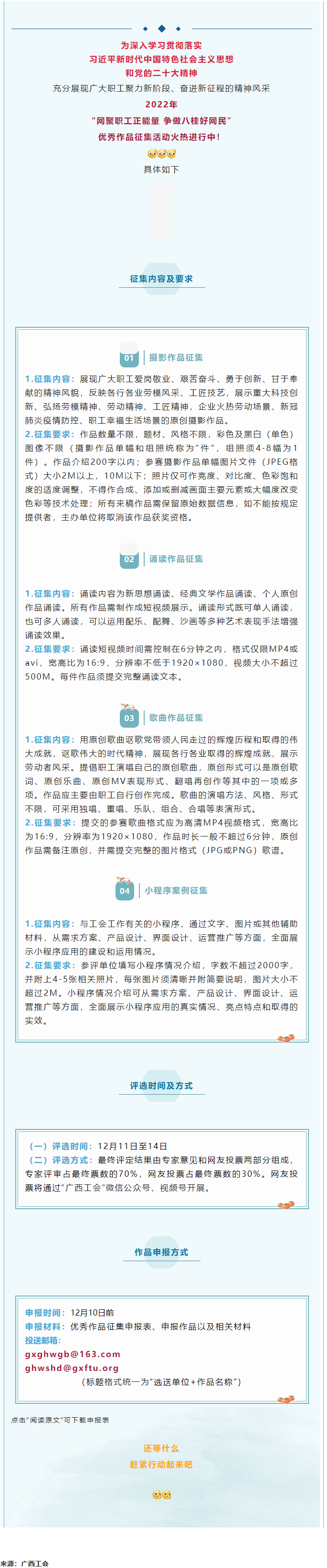 &ldquo;網(wǎng)聚職工正能量 爭(zhēng)做八桂好網(wǎng)民&rdquo;優(yōu)秀作品征集活動(dòng)正火熱進(jìn)行中！.png