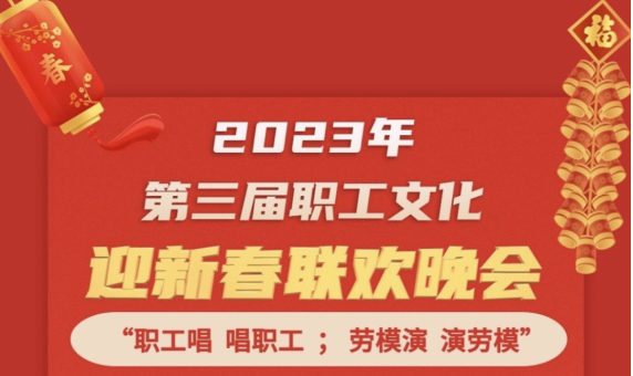 直播預(yù)告 | 1月14日19:00，這場2023年第三屆職工文化迎新春聯(lián)歡晚會(huì)不容錯(cuò)過