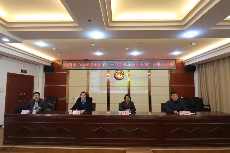 梧州市總工會(huì)聯(lián)合市民政局舉辦困難職工“一門受理、協(xié)同辦理”業(yè)務(wù)培訓(xùn)班
