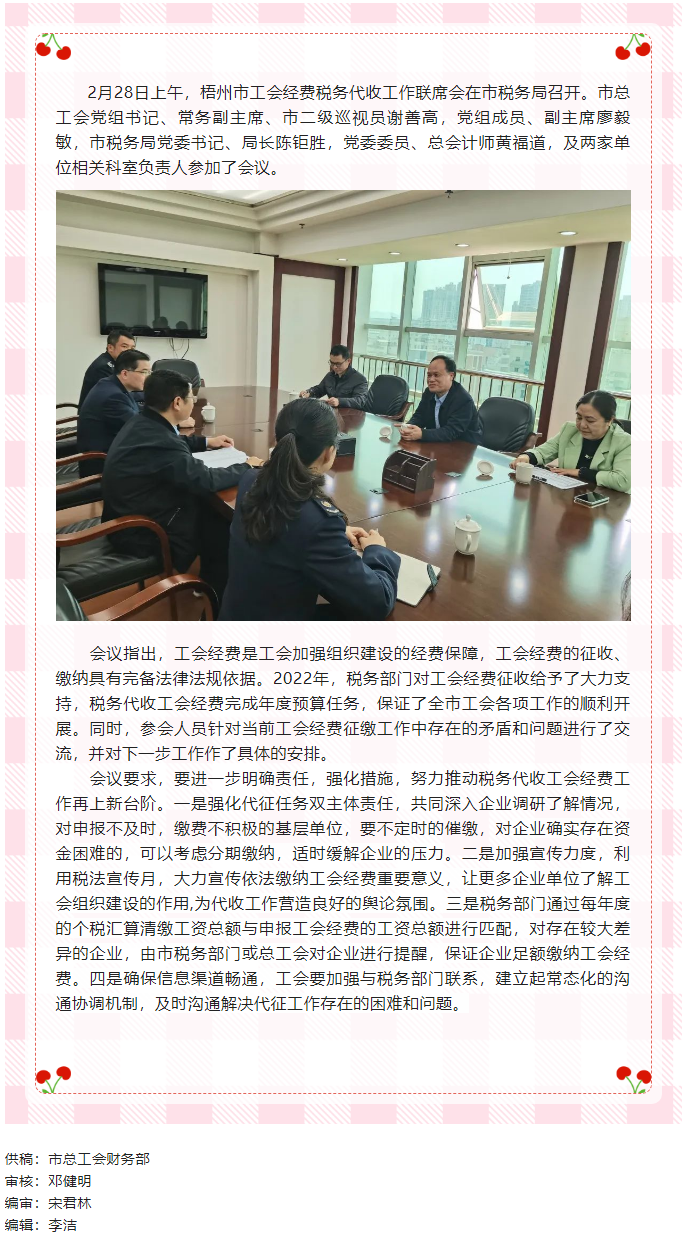 凝共識(shí)聚合力 協(xié)同推進(jìn)2023年工會(huì)經(jīng)費(fèi)稅務(wù)代收工作丨市總工會(huì)、市稅務(wù)局召開(kāi)稅務(wù)代收工會(huì)經(jīng)費(fèi)工作第一.png