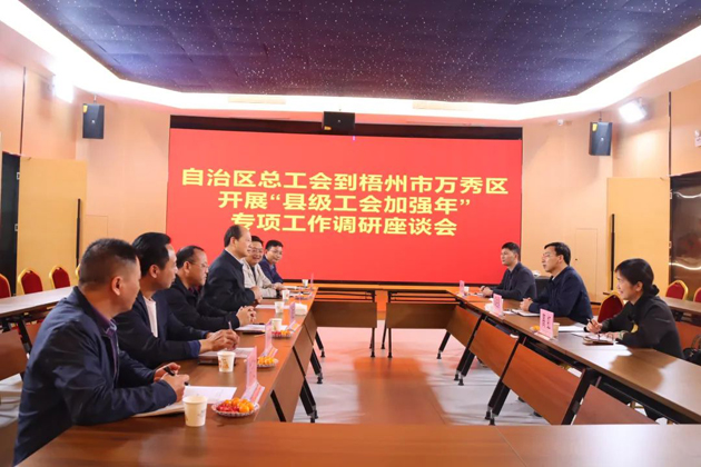 自治區(qū)總工會(huì)領(lǐng)導(dǎo)赴梧州市調(diào)研“縣級(jí)工會(huì)加強(qiáng)年”專項(xiàng)工作