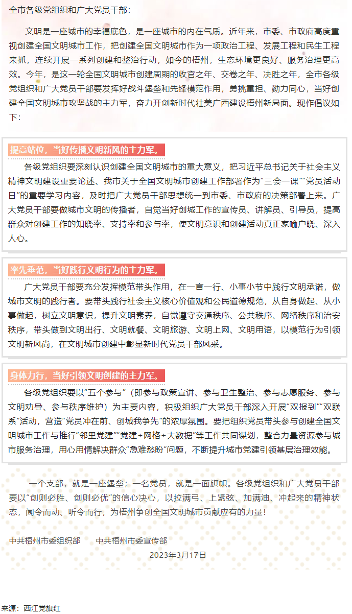 當(dāng)好主力軍 共創(chuàng)文明城&mdash;&mdash;致全市各級黨組織和廣大黨員干部參與創(chuàng)建全國文明城市工作的倡議書.png