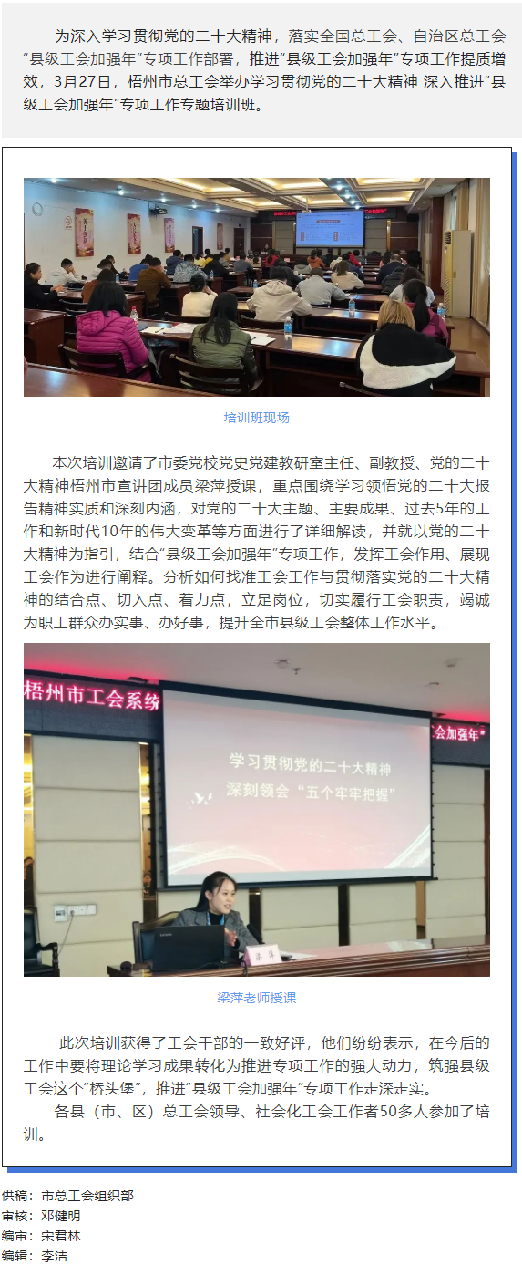 梧州市總工會(huì)舉辦學(xué)習(xí)貫徹黨的二十大精神 深入推進(jìn)&ldquo;縣級(jí)工會(huì)加強(qiáng)年&rdquo;專項(xiàng)工作專題培訓(xùn)班.png